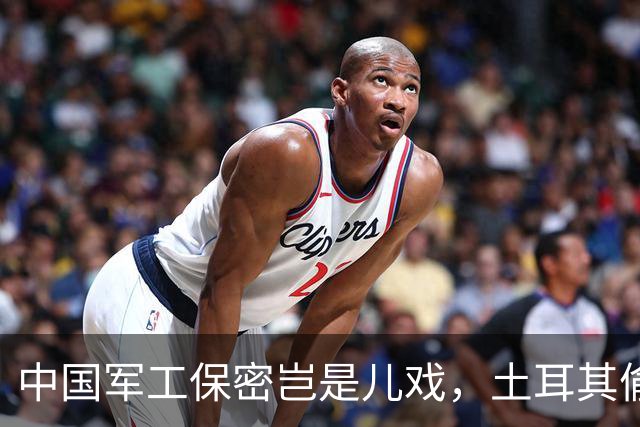 中国军工保密岂是儿戏，土耳其偷师是中国的默许，实为大国博弈